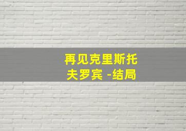 再见克里斯托夫罗宾 -结局